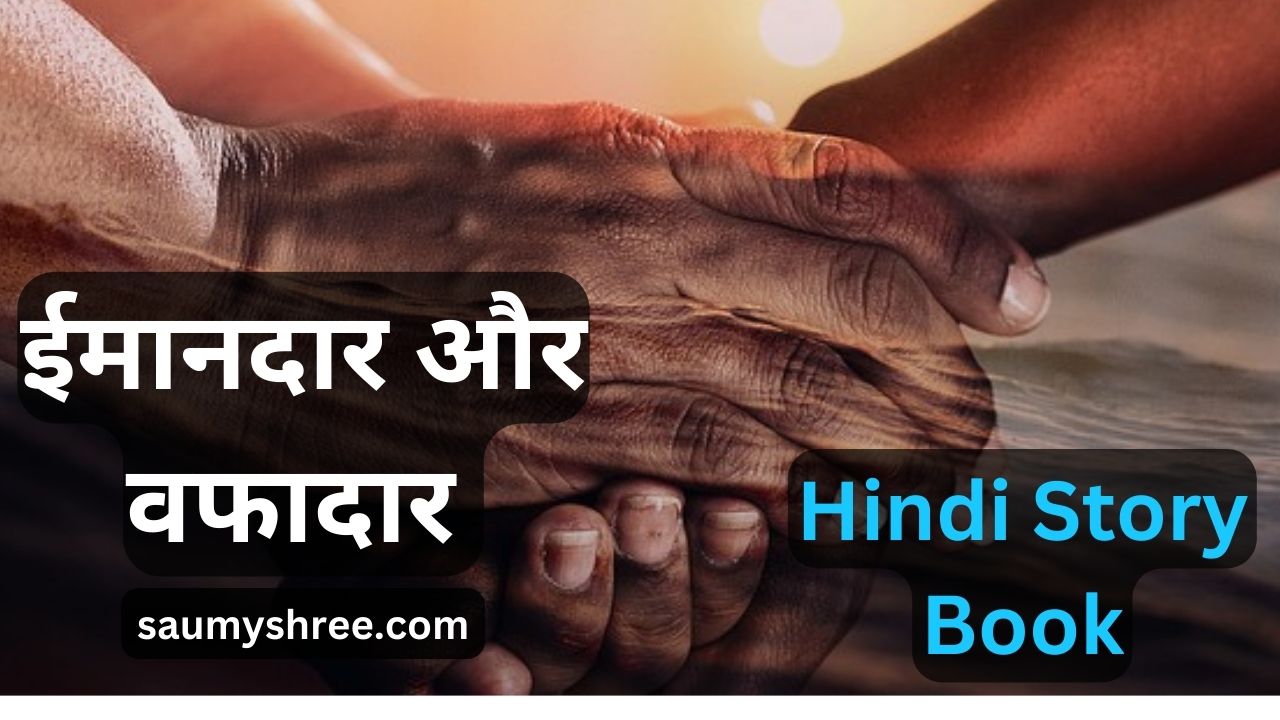 ईमानदार और वफादार-hindi kahani for kids