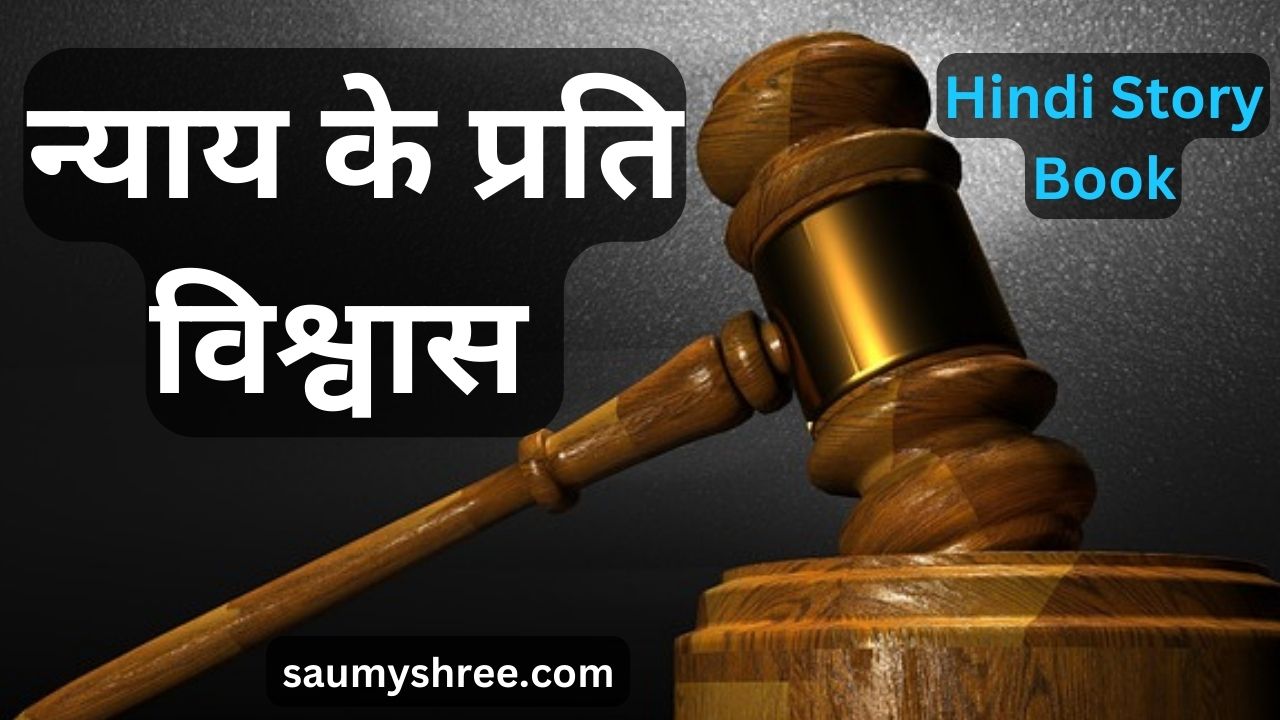 न्याय के प्रति विश्वास-hindi story book