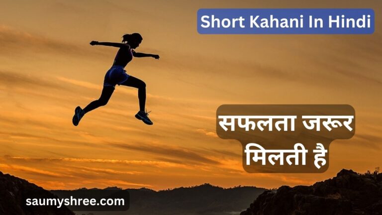 सफलता जरूर मिलती है- short kahani in hindi