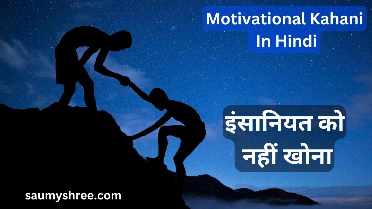 motivational kahani in hindi