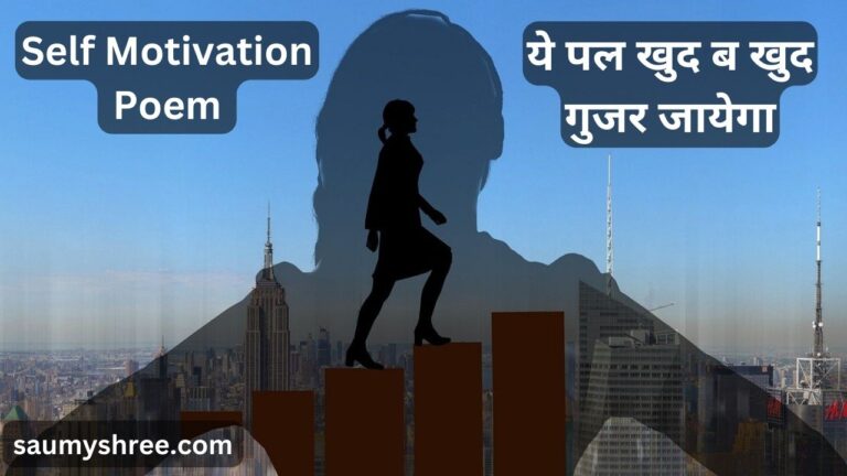 ये पल खुद ब खुद गुजर जायेगा - self motivation poem hindi